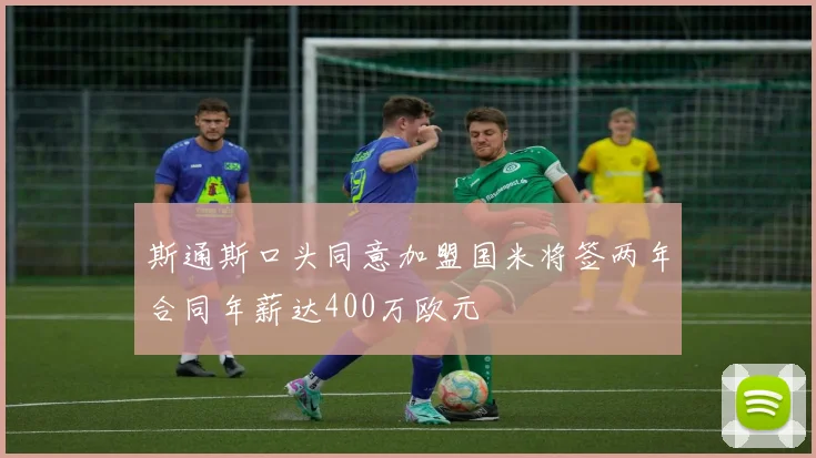 斯通斯口头同意加盟国米将签两年合同年薪达400万欧元