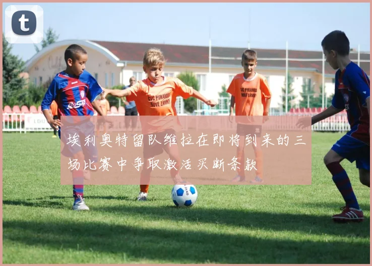 埃利奥特留队维拉在即将到来的三场比赛中争取激活买断条款