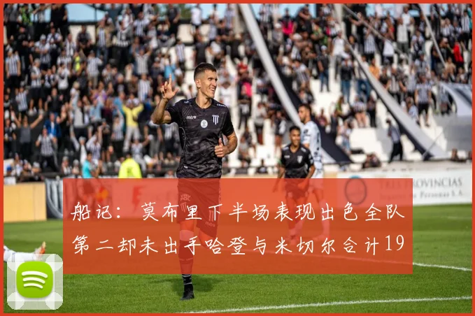 船记：莫布里下半场表现出色全队第二却未出手哈登与米切尔合计19次出手分析
