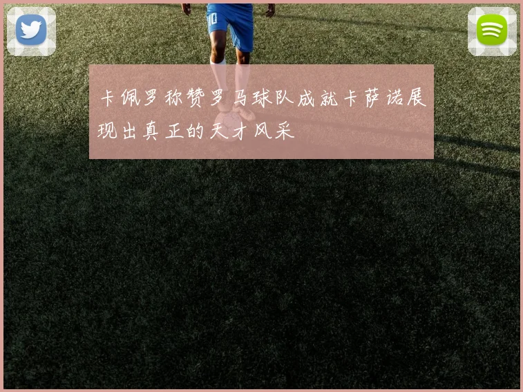 卡佩罗称赞罗马球队成就卡萨诺展现出真正的天才风采