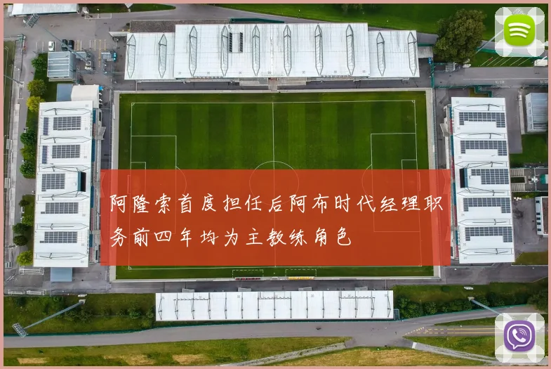 阿隆索首度担任后阿布时代经理职务前四年均为主教练角色