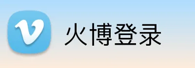火博登录 Logo